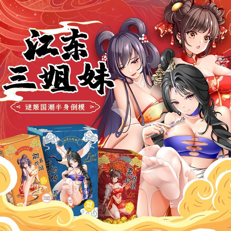 半身谜姬 江东三姐妹半身