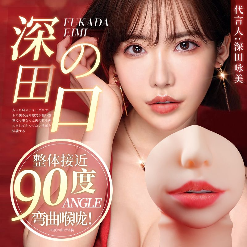 口杯谜姬 深田真实之口