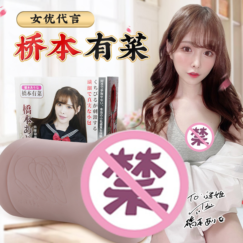 名器谜姬 桥本有菜名器