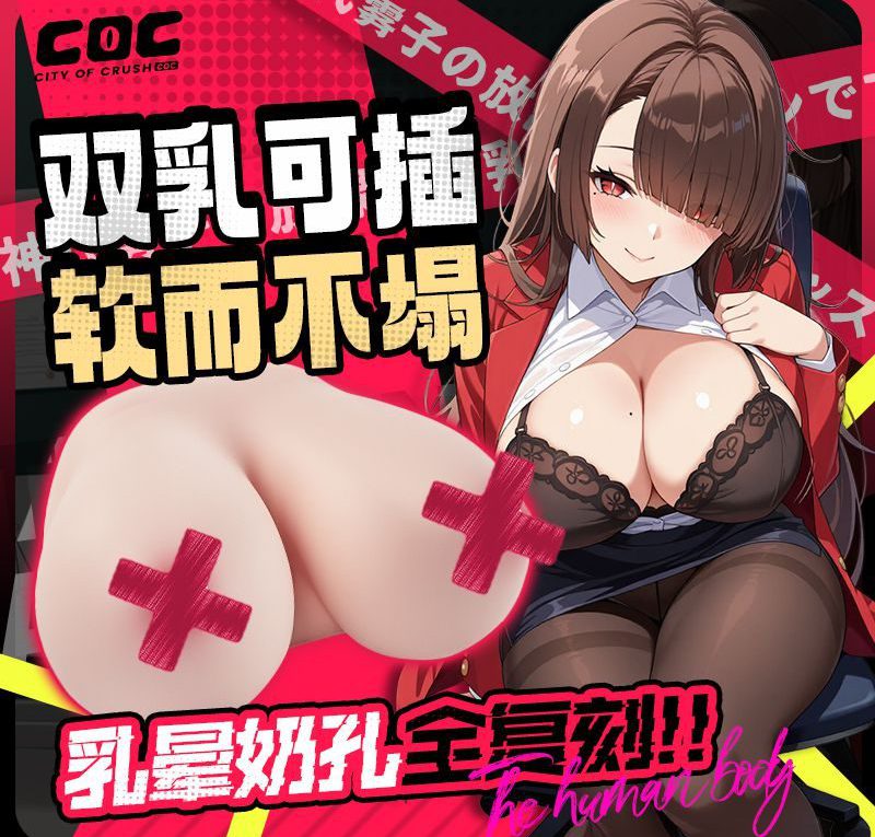 COCCOC 神代雾子 胸部倒模