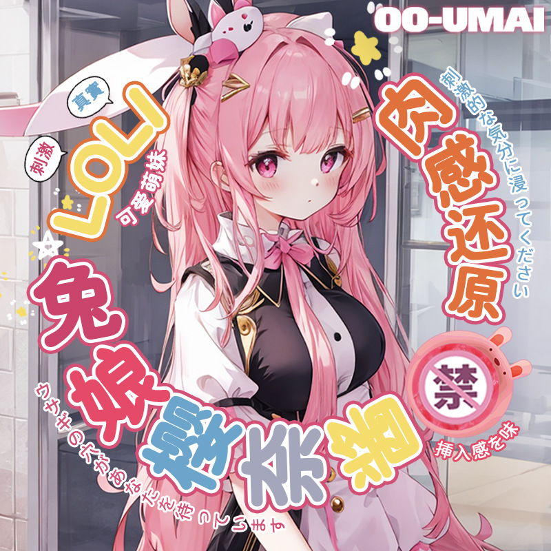 OOUMAIOOUMAI 兔娘樱奈酱